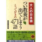 大人の日本語つい教養が出てしまうとっておきの４７１語/青春出版社/話題の達人倶楽部（単行本（ソフトカバー）） 中古