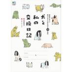 犬と私の交換日記/〓出版社/阿部美奈子（単行本（ソフトカバー）） 中古