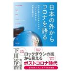 日本の外からコロナを語る 海外で暮らす日本人が見たコロナと共存する世界各国の  /メディアパル/下川裕治（単行本） 中古