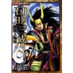 石田三成 戦国人物伝/ポプラ社/加来耕三（単行本） 中古