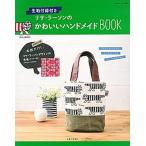 生地付録付きリサ・ラーソンのかわいいハンドメイドＢＯＯＫ/主婦と生活社（ムック） 中古