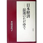  Япония экономика -... только среди /. cursive script ./... плата .( монография ) б/у 