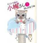 キジトラ猫の小梅さん ７/少年画報社/ほしのなつみ（コミック） 中古