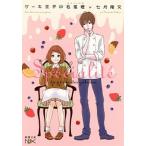 ケ-キ王子の名推理/新潮社/七月隆文（文庫） 中古