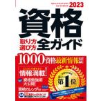 資格取り方選び方全ガイド ２０２３年版/高橋書店/高橋書店編集部（単行本） 中古