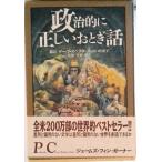 政治的に正しいおとぎ話/ディ-エイチシ-/ジェ-ムズ・フィン・ガ-ナ-（単行本） 中古