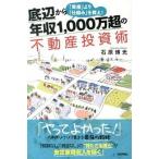 底辺から年収１，０００万超の不動産投資術 「資産」より「仕組み」を買え！/技術評論社/石原博光（単行本（ソフトカバー）） 中古