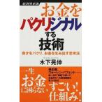 お金をパクリジナルする技術 奇才をパクリ、お金を生み出す思考法/経済界/木下晃伸（新書） 中古