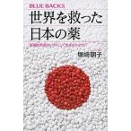 世界を救った日本の薬 画期的新薬はいかにして生まれたのか？/講談社/塚〓朝子（新書） 中古