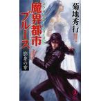 魔界都市ブルース　影身の章 超伝奇小説/祥伝社/菊地秀行（新書） 中古