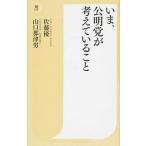 いま、公明党が考えていること/潮出版社/佐藤優（新書） 中古