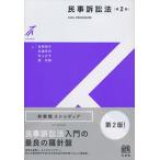 民事訴訟法 第２版/有斐閣/安西明子（単行本（ソフトカバー）） 中古