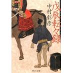 Yahoo! Yahoo!ショッピング(ヤフー ショッピング)戊辰転々録/中央公論新社/中村彰彦（文庫） 中古