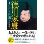 徳川家康１００の言葉/宝島社/眞邊明人（単行本） 中古