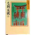 毛利元就 ２/講談社/山岡荘八（文庫） 中古