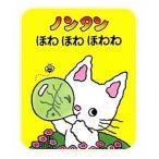 ノンタンほわほわほわわ ２版/偕成社/キヨノサチコ（単行本） 中古