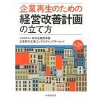 企業再生のための経営改善計画の立て方   第２版/中央経済社/日本生産性本部（２００９）（単行本） 中古