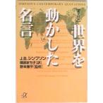 世界を動かした名言 英文対訳/講談社/ジェ-ムズ・Ｂ．シンプソン（文庫） 中古