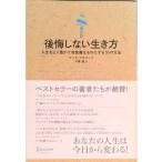 後悔しない生き方 人生をより豊かで有意義なものにする３０の方法  /ディスカヴァ-・トゥエンティワン/マ-ク・マッチニック（単行本） 中古