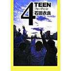 ４ｔｅｅｎ/新潮社/石田衣良（文庫） 中古