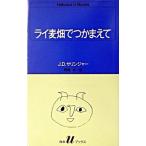 ライ麦畑でつかまえて   /白水社/ジェロ-ム・デ-ヴィド・サリンジャ-（新書） 中古