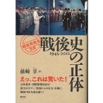 戦後史の正体 １９４５-２０１２  /創元社/孫崎享（単行本） 中古