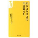 おひとりさまの田舎暮らし/宝島社/『いなか暮らしの本』編集部（新書） 中古