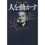 人を動かす   新装版/創元社/デ-ル・カ-ネギ-（単行本） 中古