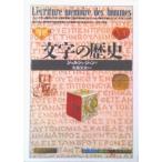 文字の歴史/創元社/ジョルジュ・ジャン（単行本） 中古