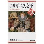 エリザベス女王 女王を支えた側近たち/山川出版社（千代田区）/青木道彦（単行本） 中古