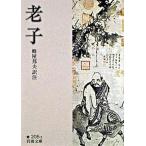 老子/岩波書店/老子（文庫） 中古