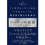 リーダーの仮面 「いちプレーヤー」から「マネジャー」に頭を切り替え  /ダイヤモンド社/安藤広大（単行本（ソフトカバー）） 中古