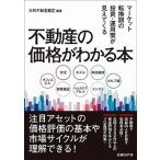  недвижимость. цена . понимать книга@ рынок преобразование период. инвестирование * эксплуатация . видно .../ Nikkei BP/ Yamato недвижимость оценка акционерное общество ( монография ) б/у 