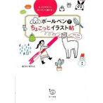 ボ-ルペンでちょこっとイラスト帖 もっとかわいくカンタンに描ける！/永岡書店/あらいのりこ（単行本） 中古
