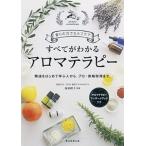 すべてがわかるアロマテラピ- 香りの力でセルフケア/朝日新聞出版/塩屋紹子（単行本） 中古