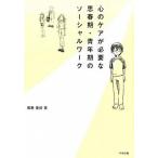 心のケアが必要な思春期・青年期のソ-シャルワ-ク/中央法規出版/西隈亜紀（単行本） 中古