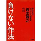 負けない作法/集英社/岩出雅之（単行本（ソフトカバー）） 中古