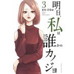 明日、私は誰かのカノジョ ３/小学館/をのひなお（コミック） 中古