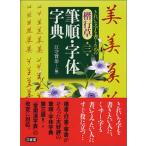楷行草　筆順・字体字典 第３版/三省堂/江守賢治（単行本） 中古