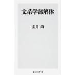 文系学部解体/ＫＡＤＯＫＡＷＡ/室井尚（新書） 中古