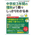 中学校３年間の理科が１冊でしっかりわかる本 中学理科のすべての分野を１冊でカバー！/かんき出版/森圭示（単行本（ソフトカバー）） 中古