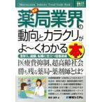 Yahoo! Yahoo!ショッピング(ヤフー ショッピング)最新薬局業界の動向とカラクリがよ〜くわかる本 業界人、就職、転職に役立つ情報満載/秀和システム新社/藤田道男（単行本） 中古