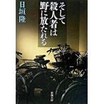 そして殺人者は野に放たれる/新潮社/日垣隆（文庫） 中古