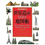 世界遺産なるほど地図帳/講談社/講談社（単行本（ソフトカバー）） 中古