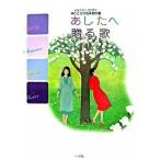 あしたへ贈る歌 こころの音楽教科書/小学館/由紀さおり（大型本） 中古