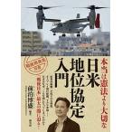 本当は憲法より大切な「日米地位協定入門」/創元社/前泊博盛（単行本） 中古