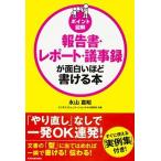 ポイント図解報告書・レポート・議事録が面白いほど書ける本/ＫＡＤＯＫＡＷＡ/永山嘉昭（単行本） 中古