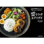 盛りつけエブリデイ 普通の料理がセンスよくおいしそうに見える  /ＫＡＤＯＫＡＷＡ/植木俊裕（単行本） 中古