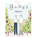 月のぶどう/ポプラ社/寺地はるな（文庫） 中古