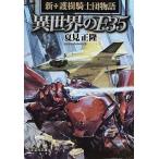 異世界のＦ３５ 新・護樹騎士団物語/文芸社/夏見正隆（文庫） 中古